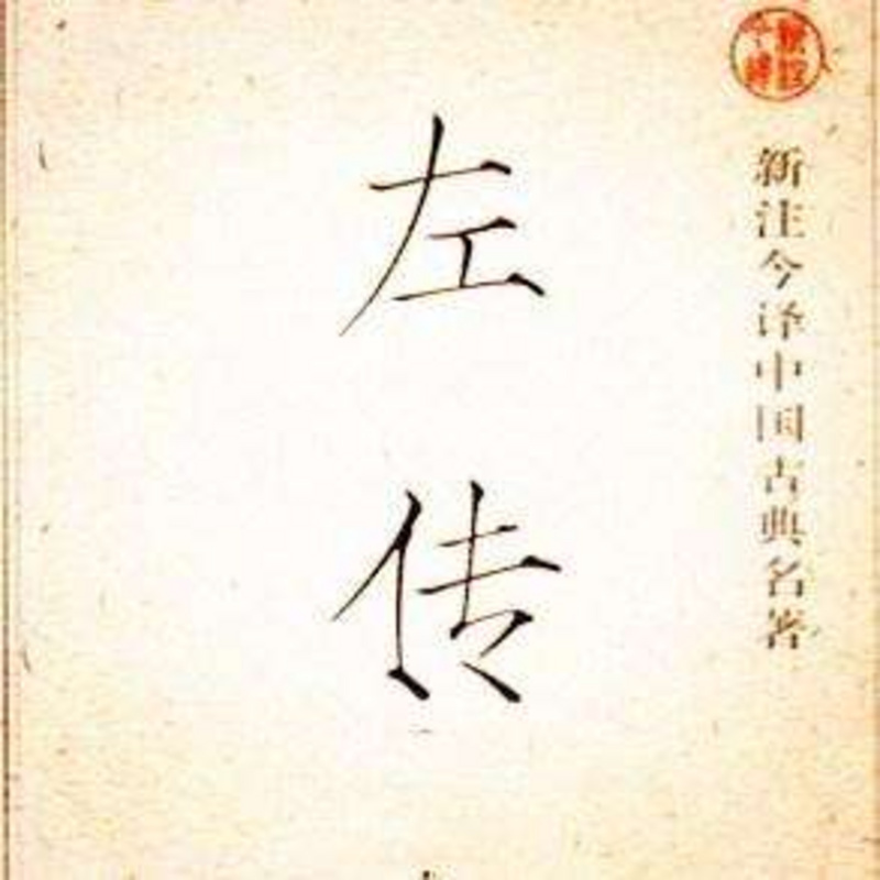 左传