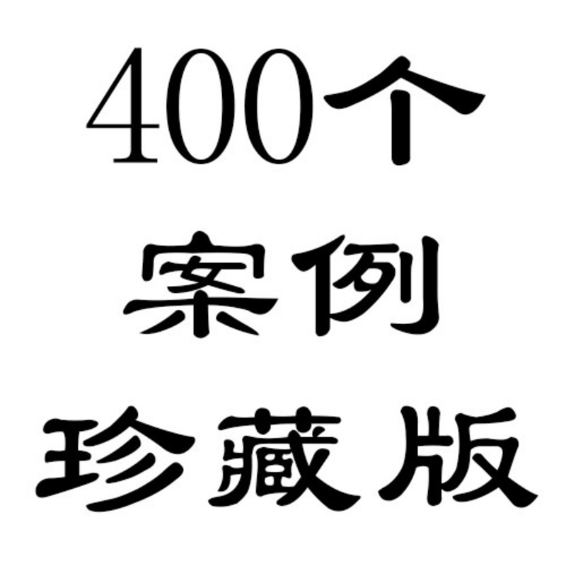 400个案例共分享