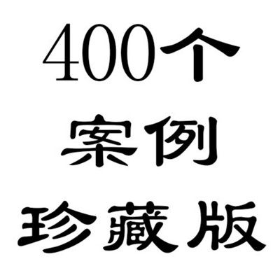 400个案例共分享