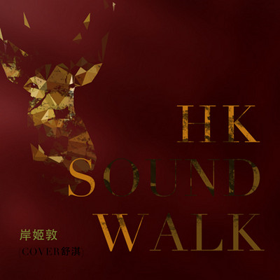 HK SOUND WALK （cover 舒淇）