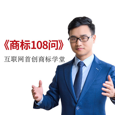 商标108问