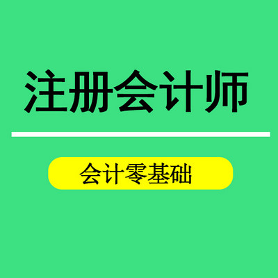 2018年注册会计师CPA考试零基础二