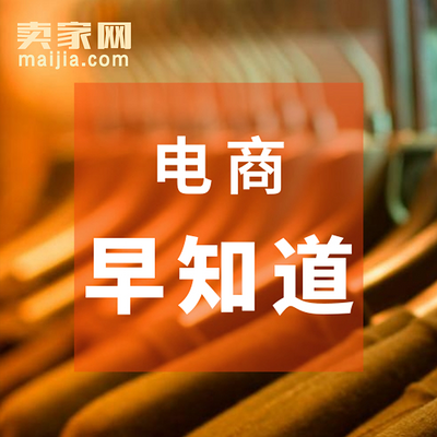 卖家网电商早知道