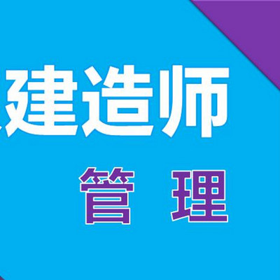 2018年二级建造师项目管理面授课程