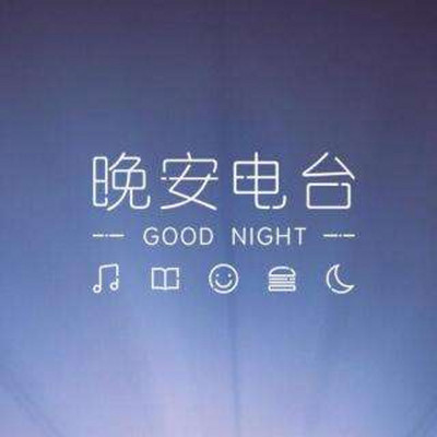 凯风睡前说晚安