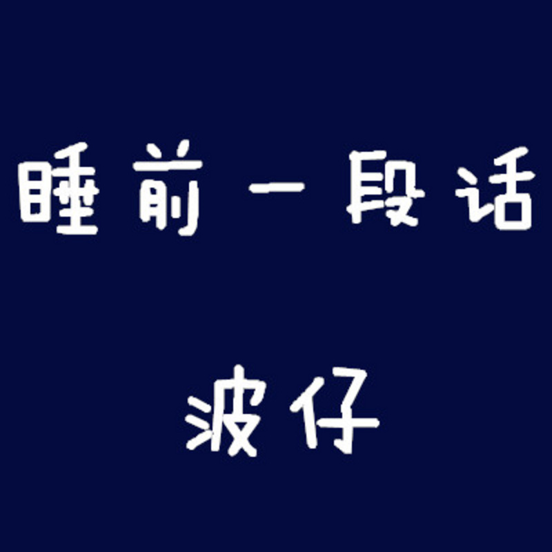 波仔情感电台