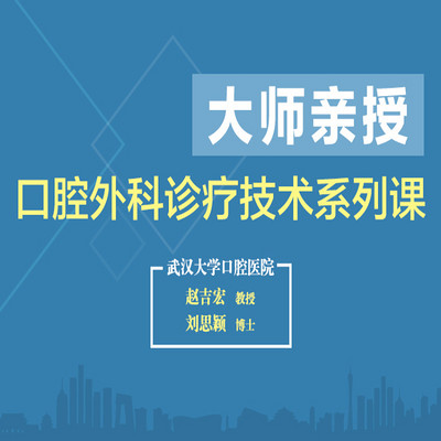 研医社-【大师亲授 | 口腔外科诊疗技术系列课】 研医社-【大师亲授 | 口腔外科诊疗技术系列课】