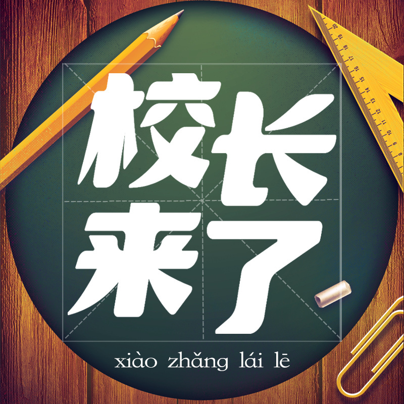 校长的亲子教育课