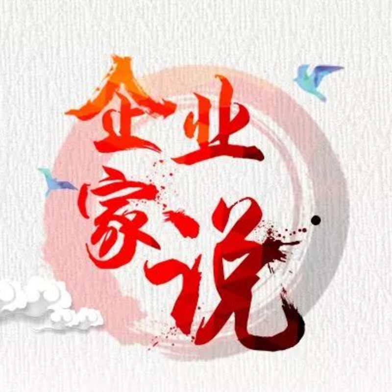 2018企业家说