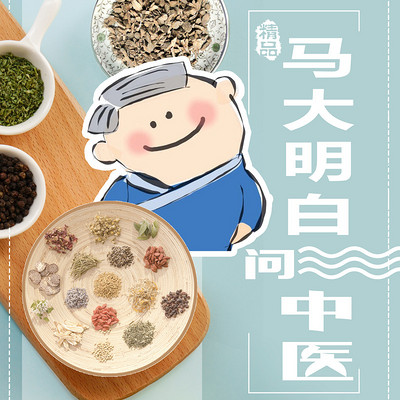 马大明白问中医