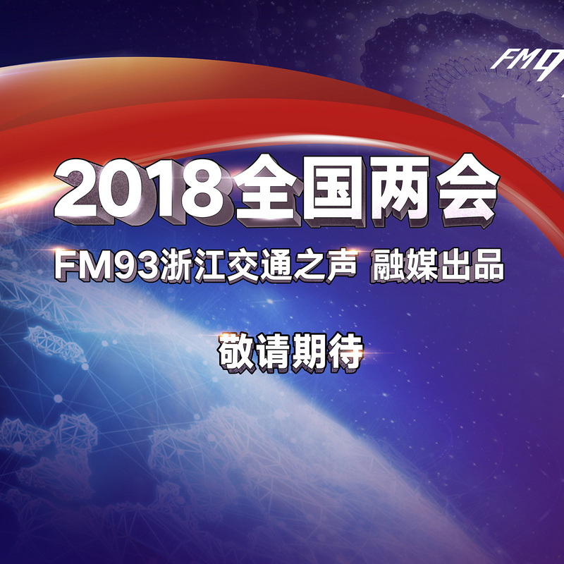 2018 全国两会－高端对话