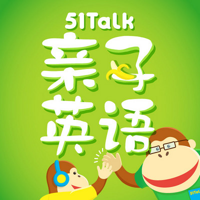 51Talk亲子英语