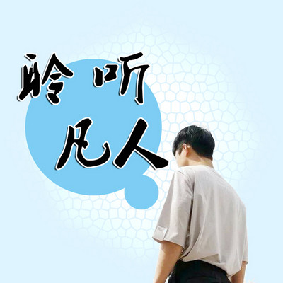 聆听凡人