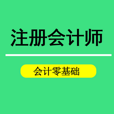 2018注册会计师入门课程-会计四