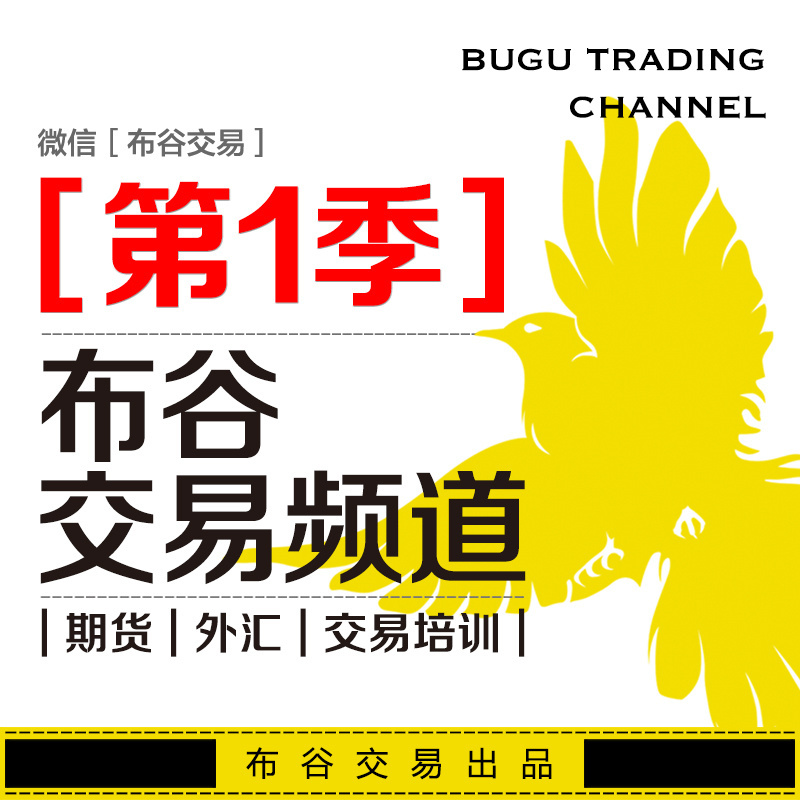 交易布谷频道［第一季］期货／外汇／股票／股指
