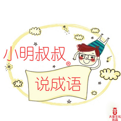 小明叔叔说成语