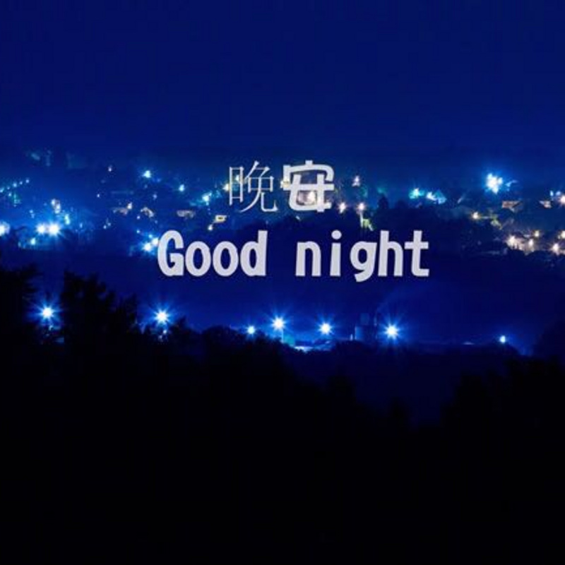 夜梦吉祥