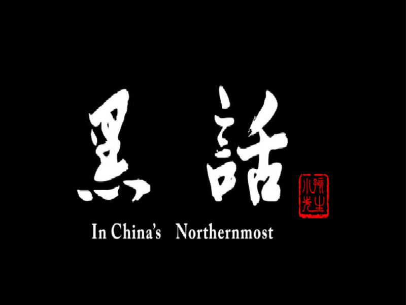 黑话