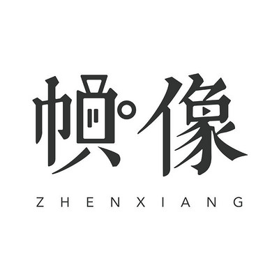 帧像 帧像