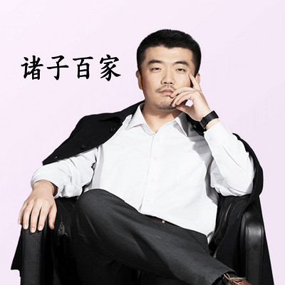 诸子百家 诸子百家