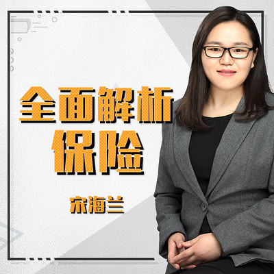 全面解析保险 全面解析保险