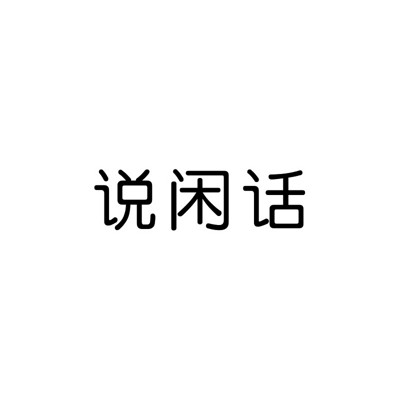 说闲话