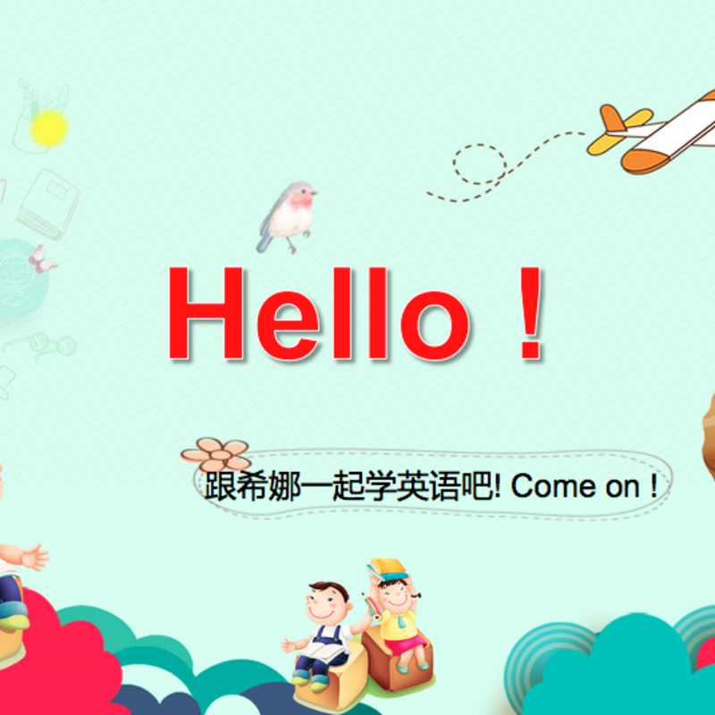 希娜启蒙英语