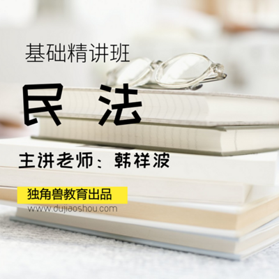 法考民法韩祥波 法考民法韩祥波