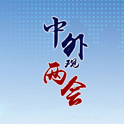 中外观两会 中外观两会