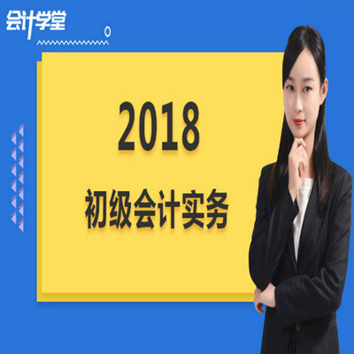 2018年初级会计实务重点知识讲解