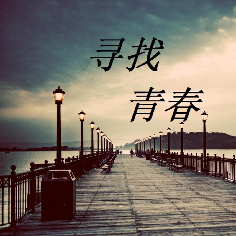 寻找青春
