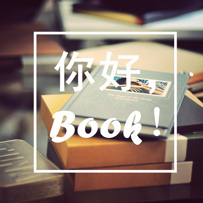 你好Book