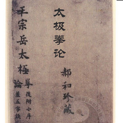 太极拳古谱及名家解读