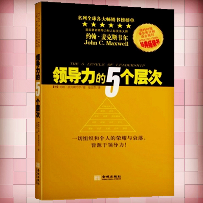 领导力的5个层次
