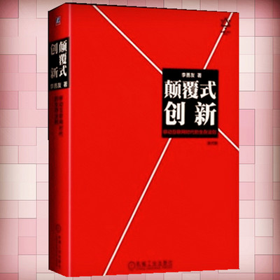 颠覆式创新