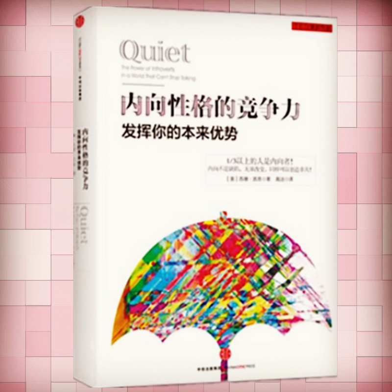 内向性格的竞争力