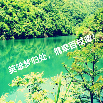 英雄梦归处,情牵百丈潭 英雄梦归处,情牵百丈潭