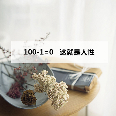 100-1=0 这就是人性 100-1=0 这就是人性