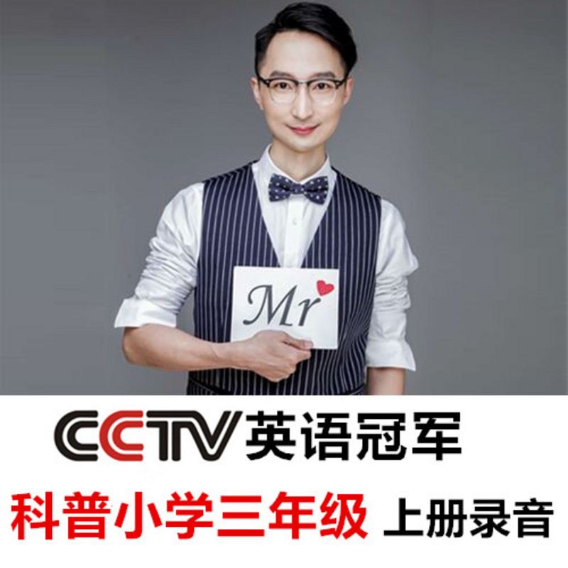 科普版小学英语三年级上全书录音