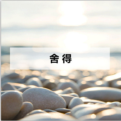 舍得 舍得
