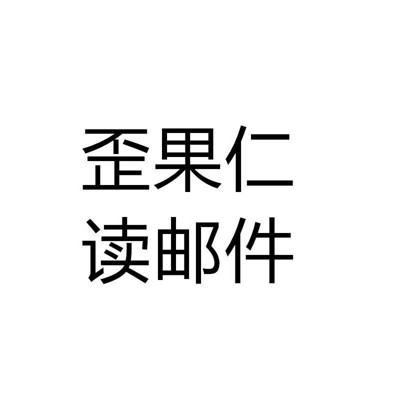 歪果仁读邮件