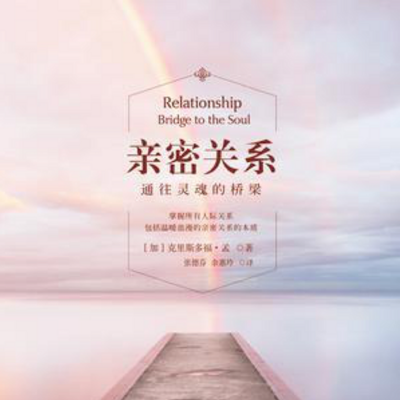 黄老师读书:亲密关系 黄老师读书:亲密关系