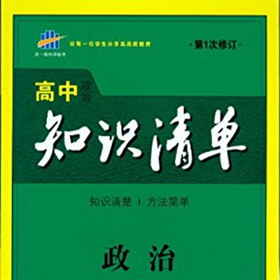 高中政治必修必背 高中政治必修必背