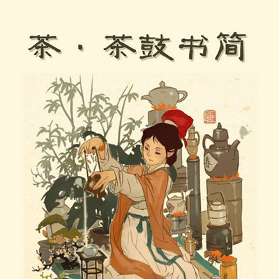 茶·茶鼓书简 茶·茶鼓书简