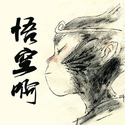 悟空啊 悟空啊