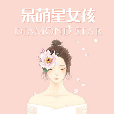 呆萌星女孩 呆萌星女孩