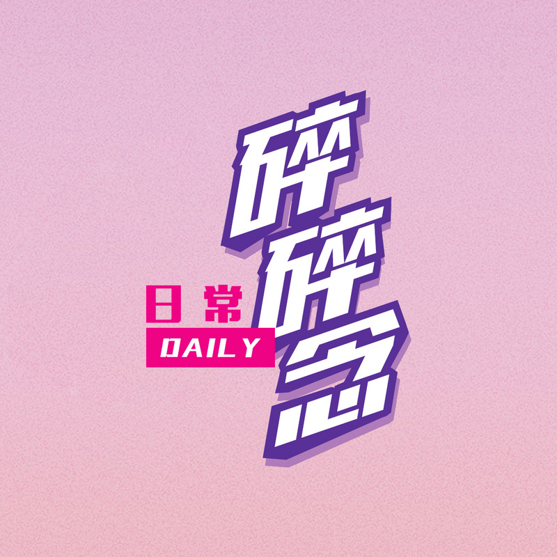 日常碎碎念
