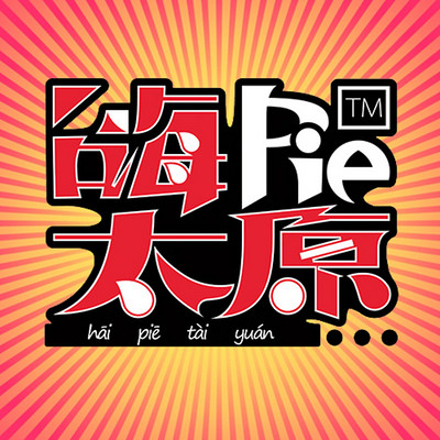 嗨PIE太原