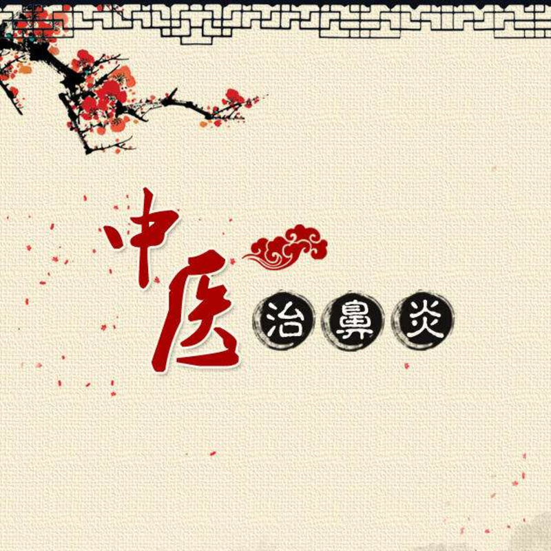 中医治鼻炎