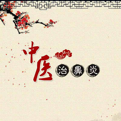 中医治鼻炎